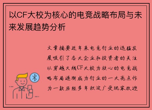 以CF大校为核心的电竞战略布局与未来发展趋势分析