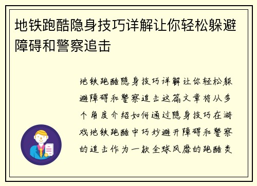 地铁跑酷隐身技巧详解让你轻松躲避障碍和警察追击