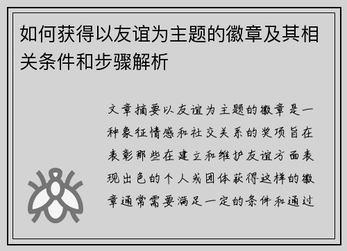如何获得以友谊为主题的徽章及其相关条件和步骤解析