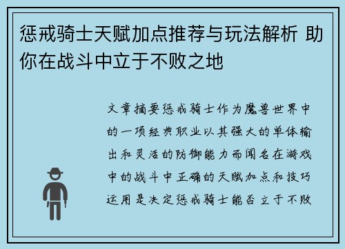 惩戒骑士天赋加点推荐与玩法解析 助你在战斗中立于不败之地