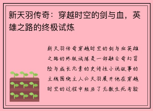 新天羽传奇：穿越时空的剑与血，英雄之路的终极试炼