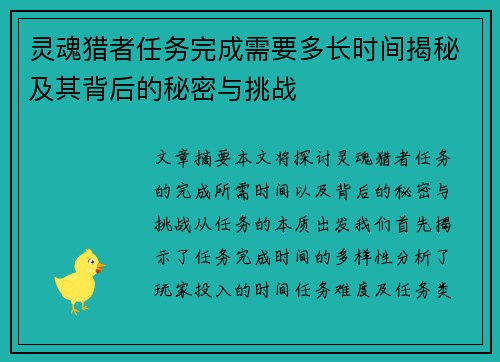灵魂猎者任务完成需要多长时间揭秘及其背后的秘密与挑战