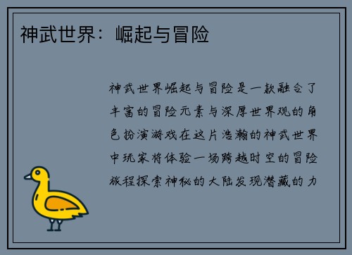 神武世界：崛起与冒险