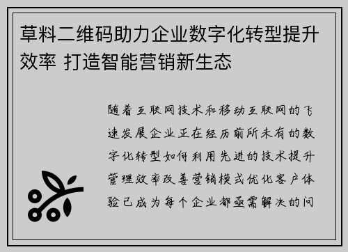 草料二维码助力企业数字化转型提升效率 打造智能营销新生态
