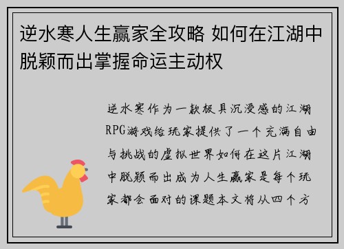 逆水寒人生赢家全攻略 如何在江湖中脱颖而出掌握命运主动权