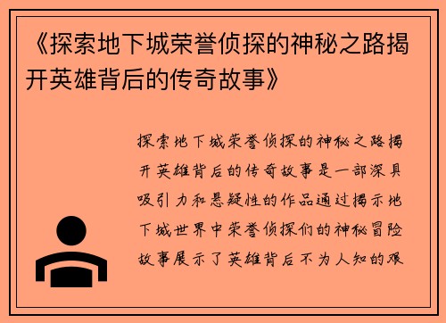 《探索地下城荣誉侦探的神秘之路揭开英雄背后的传奇故事》