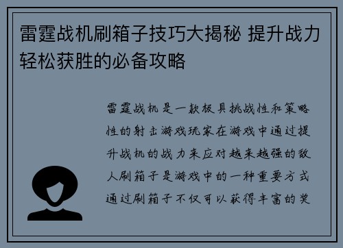 雷霆战机刷箱子技巧大揭秘 提升战力轻松获胜的必备攻略
