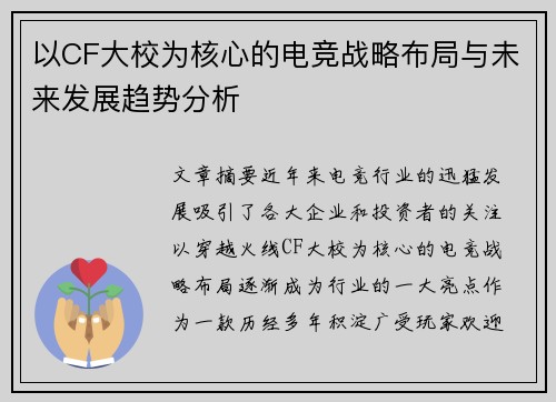 以CF大校为核心的电竞战略布局与未来发展趋势分析