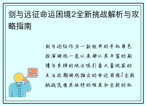 剑与远征命运困境2全新挑战解析与攻略指南