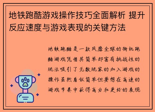 地铁跑酷游戏操作技巧全面解析 提升反应速度与游戏表现的关键方法