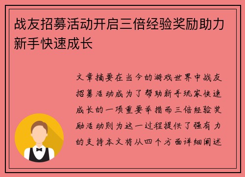 战友招募活动开启三倍经验奖励助力新手快速成长