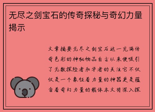 无尽之剑宝石的传奇探秘与奇幻力量揭示