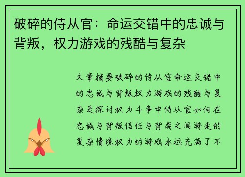 破碎的侍从官：命运交错中的忠诚与背叛，权力游戏的残酷与复杂