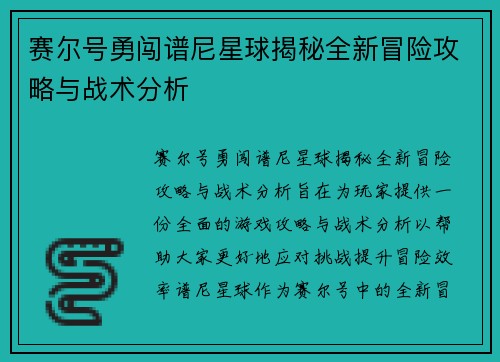 赛尔号勇闯谱尼星球揭秘全新冒险攻略与战术分析
