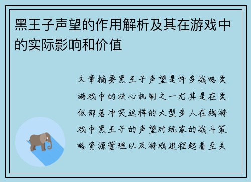 黑王子声望的作用解析及其在游戏中的实际影响和价值