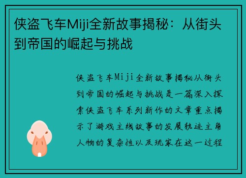 侠盗飞车Miji全新故事揭秘：从街头到帝国的崛起与挑战