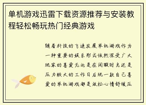 单机游戏迅雷下载资源推荐与安装教程轻松畅玩热门经典游戏
