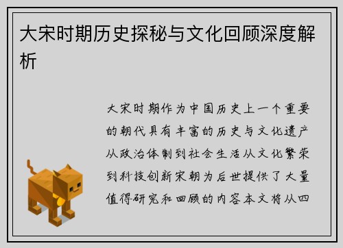 大宋时期历史探秘与文化回顾深度解析