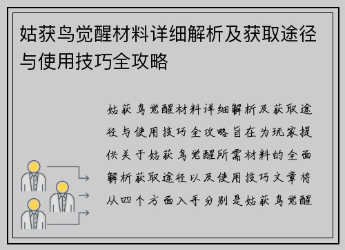 姑获鸟觉醒材料详细解析及获取途径与使用技巧全攻略