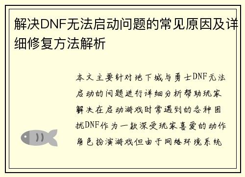 解决DNF无法启动问题的常见原因及详细修复方法解析 解决DNF无法启动问题的常见原因及详细修复方法解析