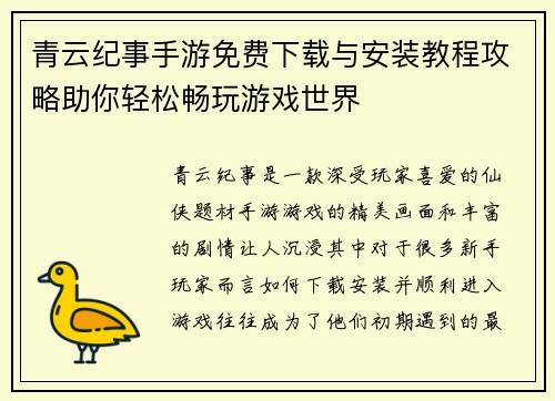 青云纪事手游免费下载与安装教程攻略助你轻松畅玩游戏世界