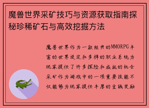 魔兽世界采矿技巧与资源获取指南探秘珍稀矿石与高效挖掘方法 魔兽世界采矿技巧与资源获取指南探秘珍稀矿石与高效挖掘方法