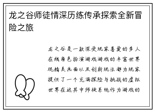 龙之谷师徒情深历练传承探索全新冒险之旅 龙之谷师徒情深历练传承探索全新冒险之旅
