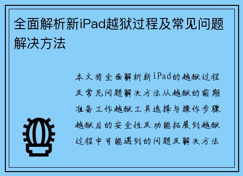 全面解析新iPad越狱过程及常见问题解决方法 全面解析新iPad越狱过程及常见问题解决方法