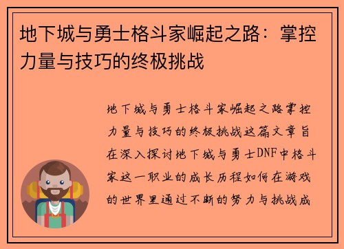 地下城与勇士格斗家崛起之路：掌控力量与技巧的终极挑战