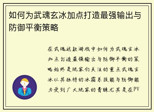 如何为武魂玄冰加点打造最强输出与防御平衡策略