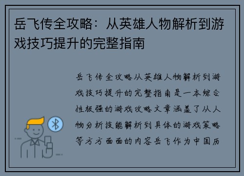 岳飞传全攻略:从英雄人物解析到游戏技巧提升的完整指南 岳飞传全攻略:从英雄人物解析到游戏技巧提升的完整指南