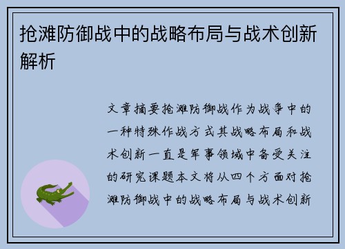 抢滩防御战中的战略布局与战术创新解析