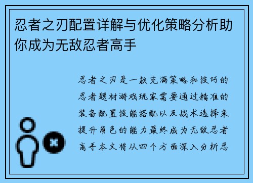 忍者之刃配置详解与优化策略分析助你成为无敌忍者高手