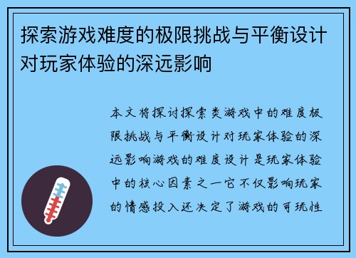 探索游戏难度的极限挑战与平衡设计对玩家体验的深远影响