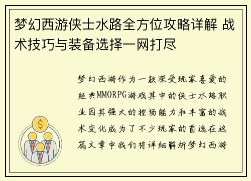 梦幻西游侠士水路全方位攻略详解 战术技巧与装备选择一网打尽