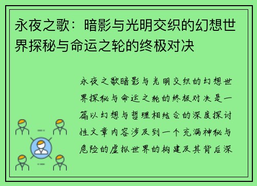 永夜之歌：暗影与光明交织的幻想世界探秘与命运之轮的终极对决