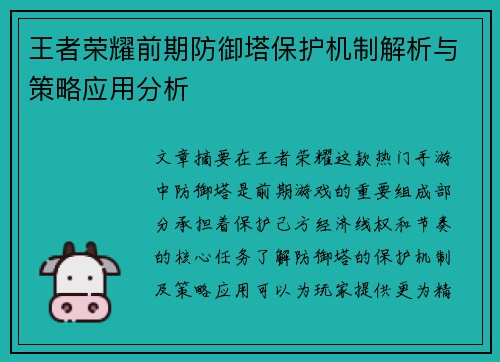 王者荣耀前期防御塔保护机制解析与策略应用分析