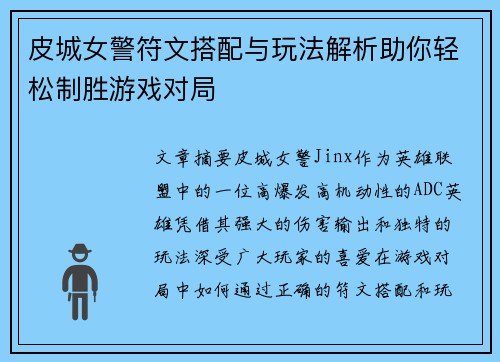 皮城女警符文搭配与玩法解析助你轻松制胜游戏对局