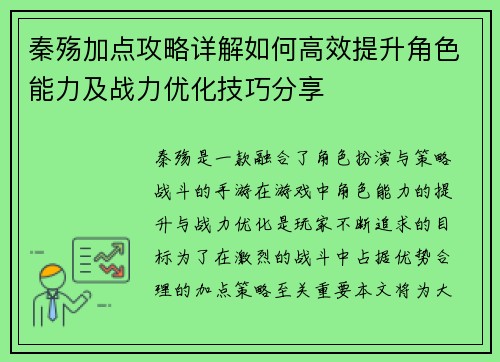 秦殇加点攻略详解如何高效提升角色能力及战力优化技巧分享