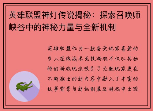英雄联盟神灯传说揭秘:探索召唤师峡谷中的神秘力量与全新机制 英雄联盟神灯传说揭秘:探索召唤师峡谷中的神秘力量与全新机制