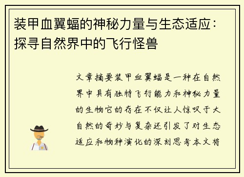 装甲血翼蝠的神秘力量与生态适应：探寻自然界中的飞行怪兽