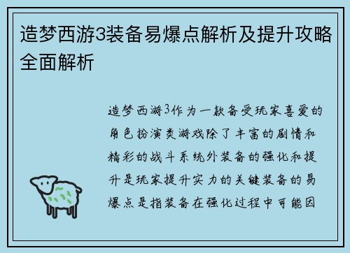 造梦西游3装备易爆点解析及提升攻略全面解析 造梦西游3装备易爆点解析及提升攻略全面解析