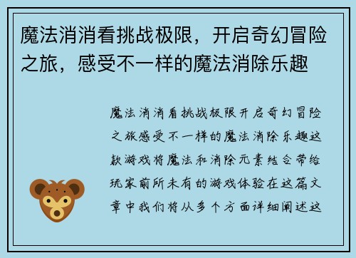 魔法消消看挑战极限,开启奇幻冒险之旅,感受不一样的魔法消除乐趣 魔法消消看挑战极限,开启奇幻冒险之旅,感受不一样的魔法消除乐趣