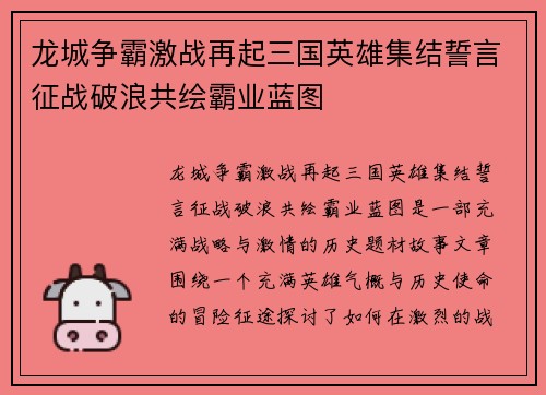 龙城争霸激战再起三国英雄集结誓言征战破浪共绘霸业蓝图 龙城争霸激战再起三国英雄集结誓言征战破浪共绘霸业蓝图