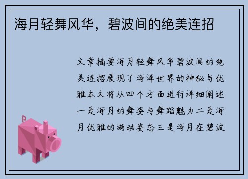 海月轻舞风华,碧波间的绝美连招 海月轻舞风华,碧波间的绝美连招