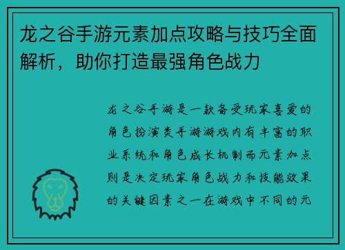 龙之谷手游元素加点攻略与技巧全面解析,助你打造最强角色战力 龙之谷手游元素加点攻略与技巧全面解析,助你打造最强角色战力