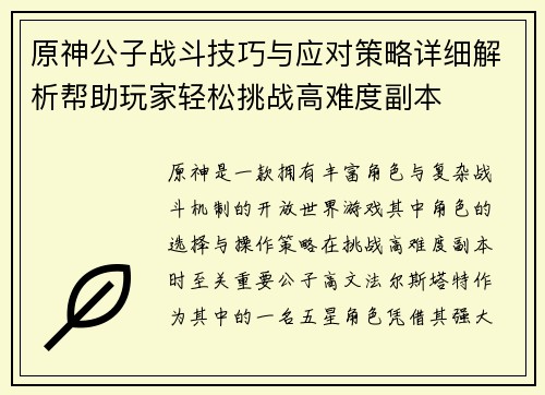 原神公子战斗技巧与应对策略详细解析帮助玩家轻松挑战高难度副本