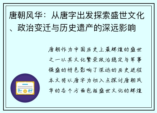 唐朝风华：从唐字出发探索盛世文化、政治变迁与历史遗产的深远影响