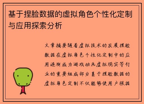 基于捏脸数据的虚拟角色个性化定制与应用探索分析 基于捏脸数据的虚拟角色个性化定制与应用探索分析