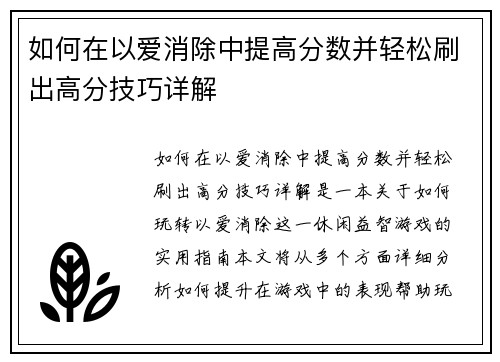 如何在以爱消除中提高分数并轻松刷出高分技巧详解 如何在以爱消除中提高分数并轻松刷出高分技巧详解